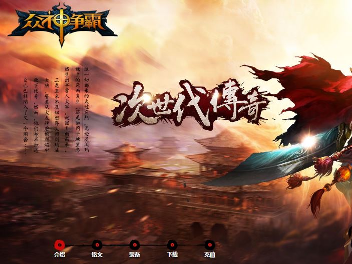 <b><font color='#FF0000'>独家众神争霸三职业传奇版本铭文群服毕业版本-翎风引擎</font></b>