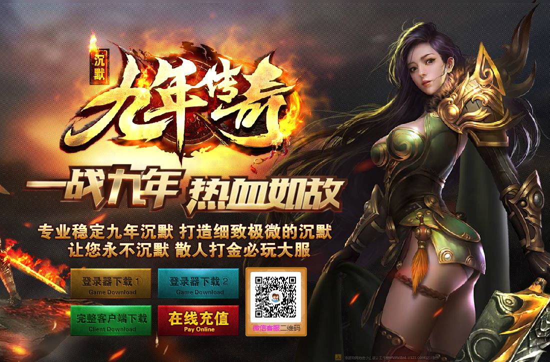 <b><font color='#FF0000'>独家九年传奇仿盛大1.76-1.90复古特色三职业服务端版本-翎风引擎</font></b>