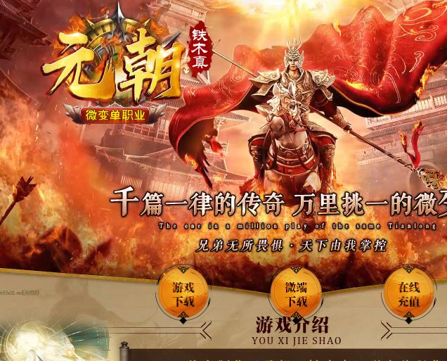 <b><font color='#FF0000'>独家元朝铁木真微变火龙单职业传奇版本库服务端-ESP/B插件-GOM引擎</font></b>