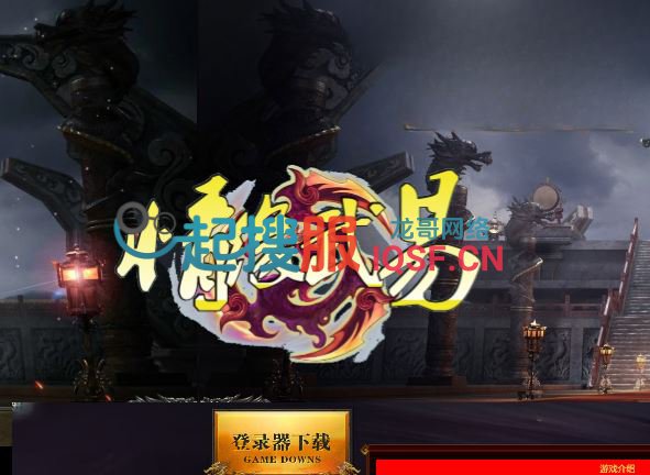 <font color='#FF0000'>独家情缘武易复古经典武易传奇三职业传奇私服服务端-翎风引擎</font>